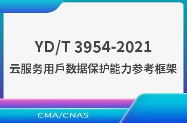 YD/T 3954-2021云服务用户数据保护能力参考框架
