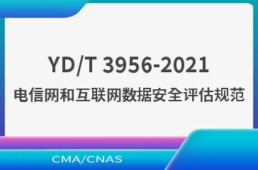 YD/T 3956-2021电信网和互联网数据安全评估规范