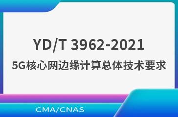 YD/T 3962-20215G核心网边缘计算总体技术要求