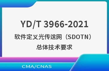 YD/T 3966-2021软件定义光传送网（SDOTN）总体技术要求