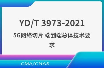 YD/T 3973-20215G网络切片 端到端总体技术要求