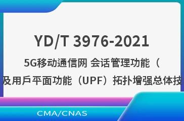 YD/T 3976-20215G移动通信网 会话管理功能（SMF）及用户平面功能（UPF）拓扑增强总体技术要求