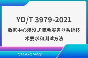 YD/T 3979-2021数据中心浸没式液冷服务器系统技术要求和测试方法