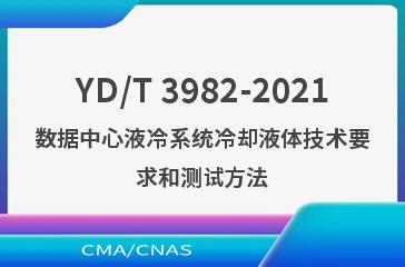 YD/T 3982-2021数据中心液冷系统冷却液体技术要求和测试方法