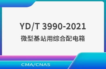 YD/T 3990-2021微型基站用综合配电箱