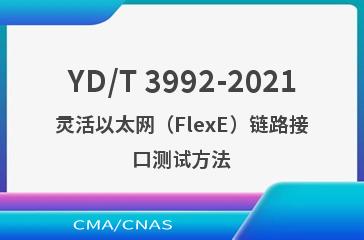 YD/T 3992-2021灵活以太网（FlexE）链路接口测试方法