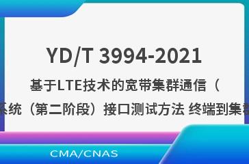 YD/T 3994-2021基于LTE技术的宽带集群通信（B-TrunC）系统（第二阶段）接口测试方法 终端到集群核心网接口