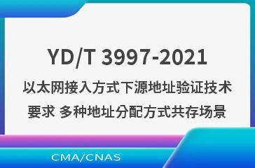 YD/T 3997-2021以太网接入方式下源地址验证技术要求 多种地址分配方式共存场景