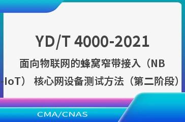 YD/T 4000-2021面向物联网的蜂窝窄带接入（NB-IoT） 核心网设备测试方法（第二阶段）