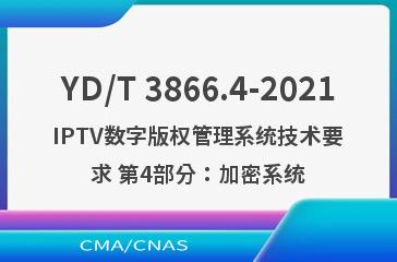 YD/T 3866.4-2021IPTV数字版权管理系统技术要求 第4部分：加密系统