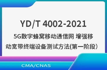 YD/T 4002-20215G数字蜂窝移动通信网 增强移动宽带终端设备测试方法(第一阶段）