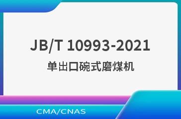 JB/T 10993-2021单出口碗式磨煤机