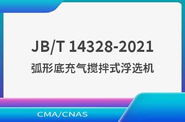 JB/T 14328-2021弧形底充气搅拌式浮选机