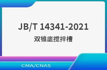 JB/T 14341-2021双锥底搅拌槽