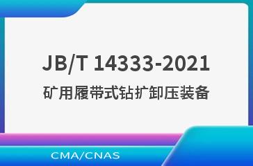JB/T 14333-2021矿用履带式钻扩卸压装备