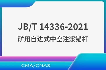 JB/T 14336-2021矿用自进式中空注浆锚杆