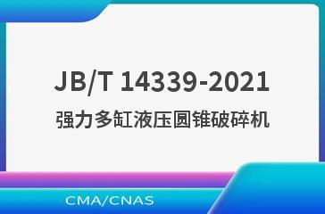 JB/T 14339-2021强力多缸液压圆锥破碎机