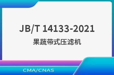 JB/T 14133-2021果蔬带式压滤机