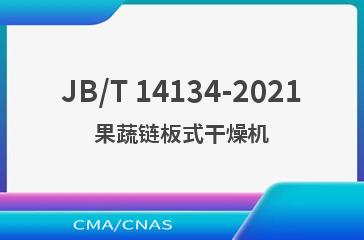 JB/T 14134-2021果蔬链板式干燥机