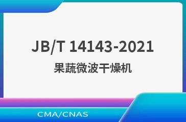 JB/T 14143-2021果蔬微波干燥机