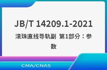 JB/T 14209.1-2021滚珠直线导轨副  第1部分：参数