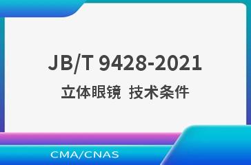JB/T 9428-2021立体眼镜  技术条件
