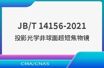 JB/T 14156-2021投影光学非球面超短焦物镜