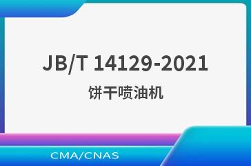 JB/T 14129-2021饼干喷油机