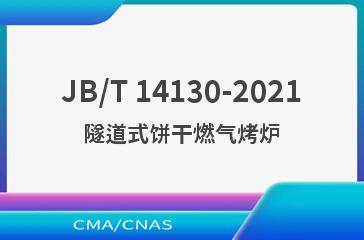 JB/T 14130-2021隧道式饼干燃气烤炉