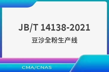 JB/T 14138-2021豆沙全粉生产线