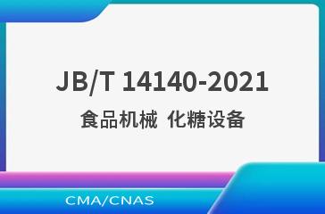 JB/T 14140-2021食品机械  化糖设备