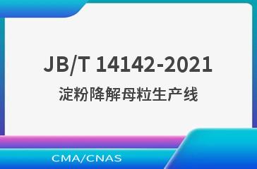 JB/T 14142-2021淀粉降解母粒生产线