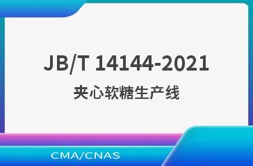 JB/T 14144-2021夹心软糖生产线