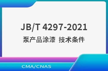 JB/T 4297-2021泵产品涂漆  技术条件