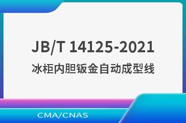 JB/T 14125-2021冰柜内胆钣金自动成型线