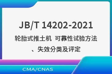 JB/T 14202-2021轮胎式推土机  可靠性试验方法、失效分类及评定