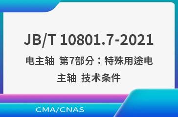 JB/T 10801.7-2021电主轴  第7部分：特殊用途电主轴  技术条件