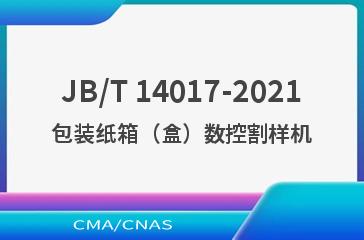 JB/T 14017-2021包装纸箱（盒）数控割样机