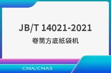 JB/T 14021-2021卷筒方底纸袋机