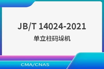 JB/T 14024-2021单立柱码垛机