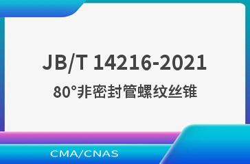 JB/T 14216-202180°非密封管螺纹丝锥