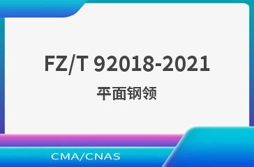 FZ/T 92018-2021平面钢领