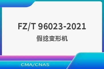 FZ/T 96023-2021假捻变形机