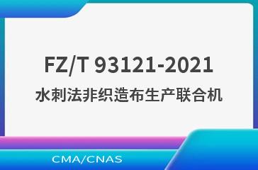 FZ/T 93121-2021水刺法非织造布生产联合机