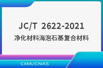 JC/T  2622-2021净化材料海泡石基复合材料