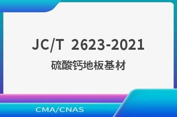 JC/T  2623-2021硫酸钙地板基材