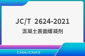 JC/T  2624-2021混凝土表面缓凝剂