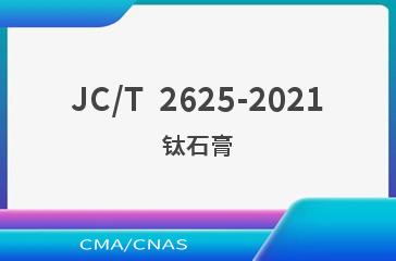 JC/T  2625-2021钛石膏