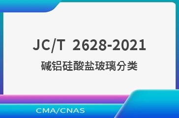 JC/T  2628-2021碱铝硅酸盐玻璃分类