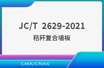 JC/T  2629-2021秸秆复合墙板